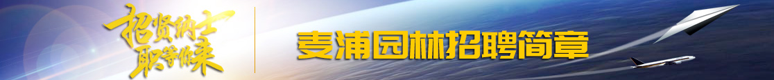 2019麥浦園林招聘簡(jiǎn)章